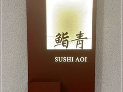 -鮨青(恒基名人购物中心店)