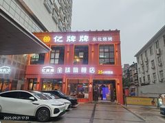 -亿牌牌东北烧烤(博物馆旗舰店)