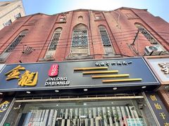 -金龙·打边炉(武进路店)