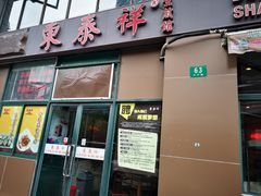 门面-东泰祥生煎馆(长宁路店)
