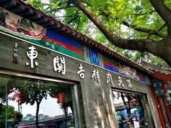 门面-东关吉祥西安腊汁肉夹馍(健德门店)