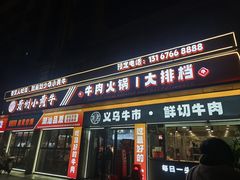 -刘少华贵州小黄牛·鲜牛肉火锅(总店)