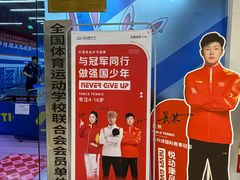 -悦动康乒乓球(三里屯店)