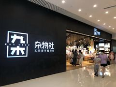 -九木杂物社(恒隆广场店)