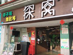 门面-探窝·竹笙椰子鸡(杨箕店)