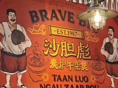 -沙胆彪炭炉牛杂煲(上海日月光广场店)