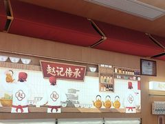 -赵记传承·中式甜品(中山石岐大信店)
