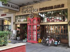 门面-Cafe Alice咖啡爱丽丝(奥城店)