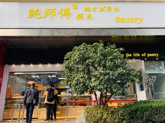 门面-鲍师傅糕点(江苏路店)