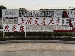 -上海交通大学(闵行校区)