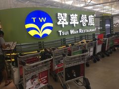 门面-翠华餐厅(香港国际机场店)