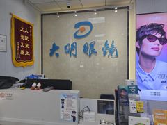 -大明眼镜(方庄店)
