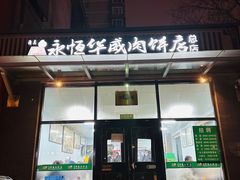 -清真永恒华威肉饼(潘家园店)