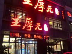 -王厚元饺子·辽菜·烤鸭(黄河大街店)