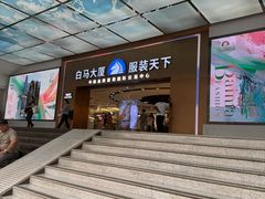 -广州白马服装市场