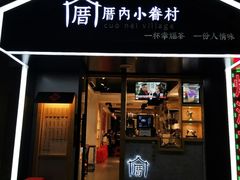 门面-厝内小眷村(天河南一路店)