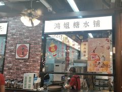 -鸿姐老火锅(花园路店)