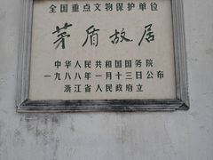 -乌镇东栅景区-茅盾故居