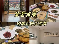 -蘭奢雅集·江浙菜(青山江滩店)