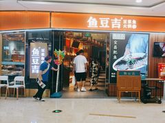 -鱼豆吉·豆浆鱼火锅(宜昌万达店)