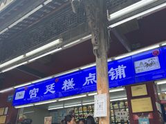 -宫廷糕点铺
