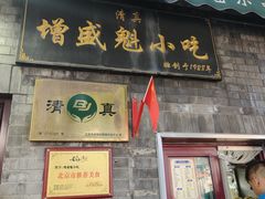 -增盛魁小吃店