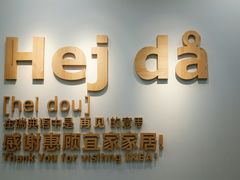 -宜家家居(西安未央商场店)