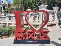 -天津意大利风情旅游区
