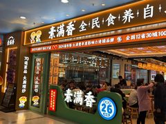 -素满香·全民食养自助(长宁龙之梦店)