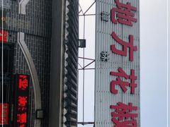 -好地方花椒鸡