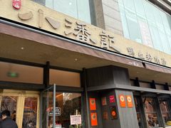 -小潘记鸭血粉丝汤