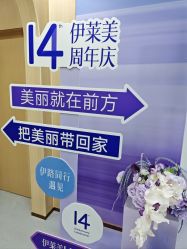 -上海伊莱美医疗美容医院