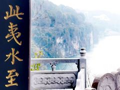 -三游洞