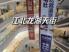 -龙湖南京江北天街