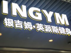 -银吉姆健身(恒隆馆)