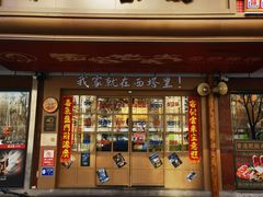-西塔老太太泥炉烤肉(双井店)