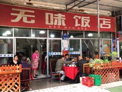 门面-无味饭店(九眼桥商业文化广场店)