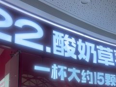-K22.酸奶草莓(烟台芝罘店)
