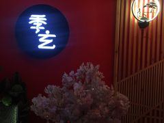 -季玄精致日本料理自助餐(闸北公园店)