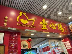 -文记壹心鸡(宝华路店)