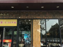 门面-和合谷(德外店)