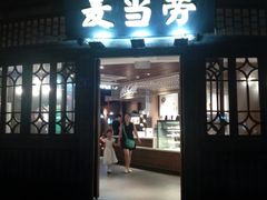 门面-麦当劳(南后街店)