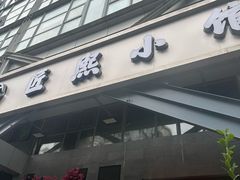 -匠熙小馆(崇文门店)
