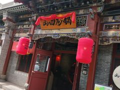 -山四砂锅(太原钟楼街店)