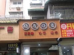 门面-晓友烧麦(光华村店)