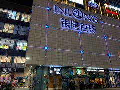 -汇德隆银隆