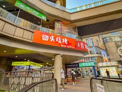 -回头烧烤(悦荟购物中心店)