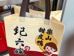-王浩儿纪六孃甜皮鸭(乐山总店)
