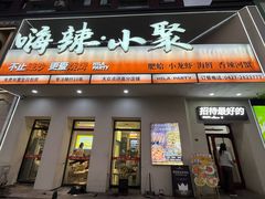 -嗨辣小聚·盘锦河蟹·海鲜烧烤龙虾(盘锦十年好店)