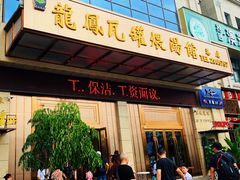 门面-果城龙凤瓦罐煨汤馆(新豪天地店)